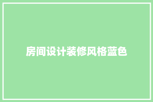 房间设计装修风格蓝色