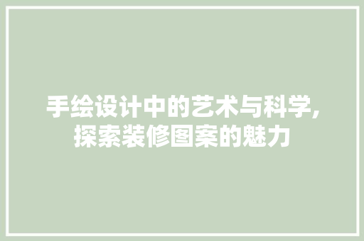 手绘设计中的艺术与科学,探索装修图案的魅力