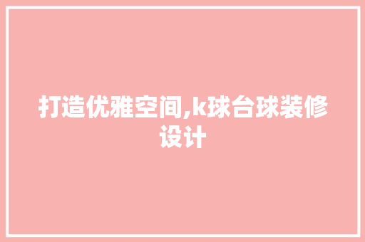 打造优雅空间,k球台球装修设计