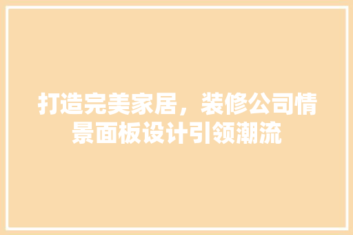打造完美家居，装修公司情景面板设计引领潮流
