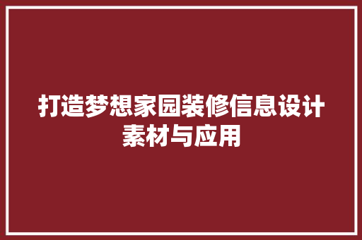 打造梦想家园装修信息设计素材与应用