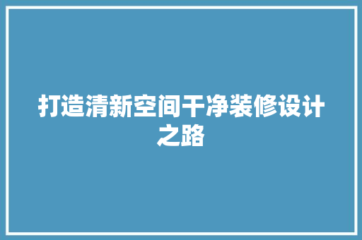 打造清新空间干净装修设计之路
