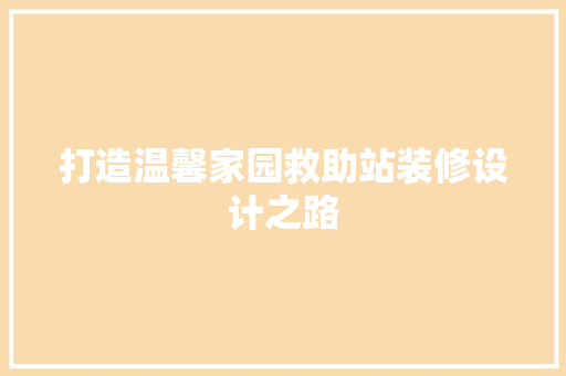 打造温馨家园救助站装修设计之路