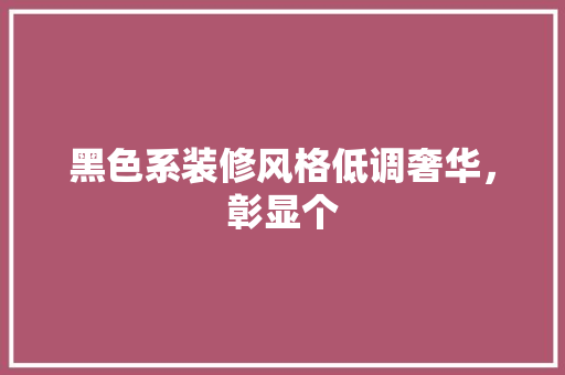 黑色系装修风格低调奢华，彰显个  第1张