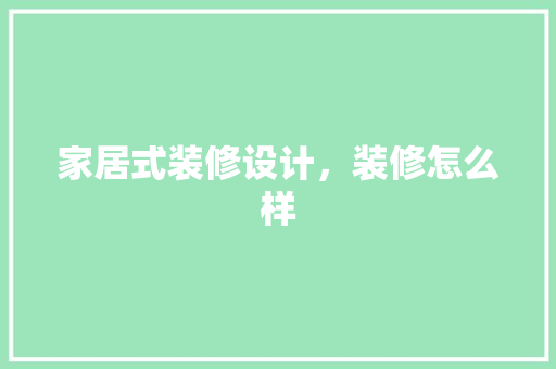 家居式装修设计，装修怎么样