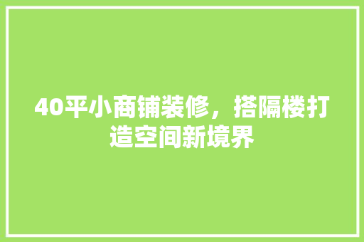 40平小商铺装修，搭隔楼打造空间新境界