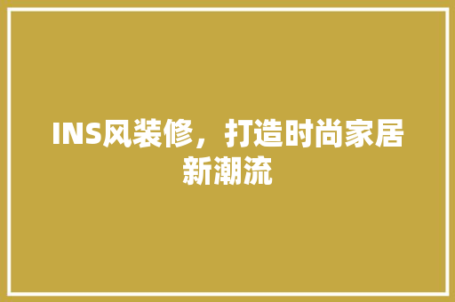 INS风装修，打造时尚家居新潮流