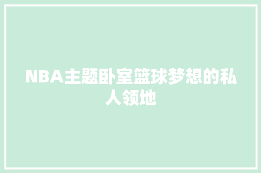 NBA主题卧室篮球梦想的私人领地