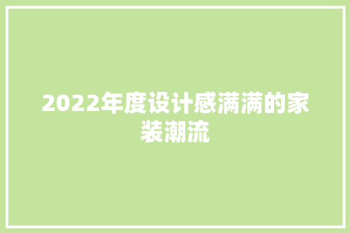 2022年度设计感满满的家装潮流