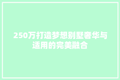250万打造梦想别墅奢华与适用的完美融合