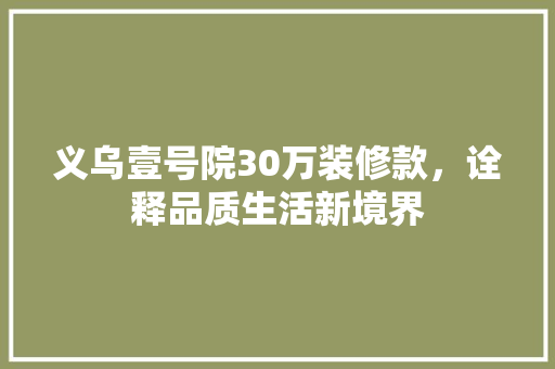 义乌壹号院30万装修款，诠释品质生活新境界