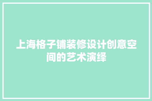 上海格子铺装修设计创意空间的艺术演绎