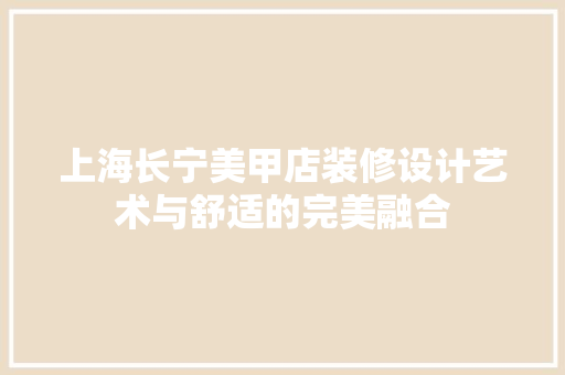 上海长宁美甲店装修设计艺术与舒适的完美融合
