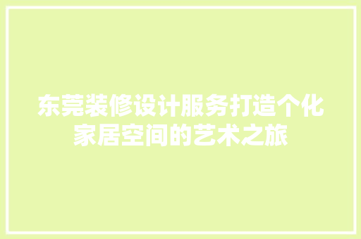 东莞装修设计服务打造个化家居空间的艺术之旅