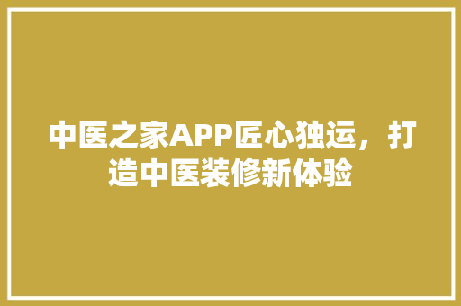 中医之家APP匠心独运，打造中医装修新体验