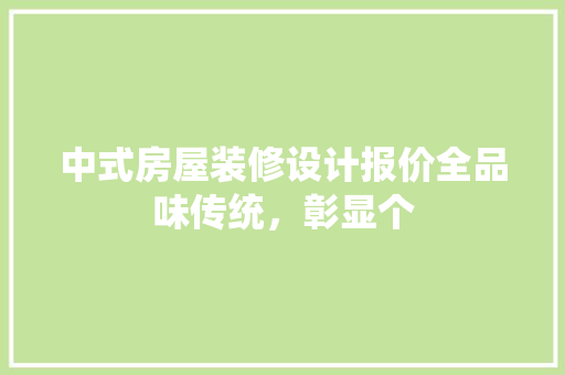 中式房屋装修设计报价全品味传统，彰显个