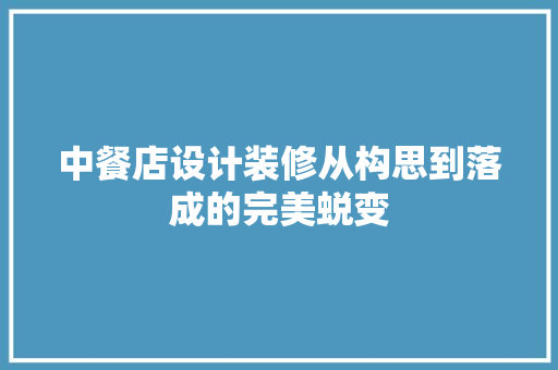 中餐店设计装修从构思到落成的完美蜕变