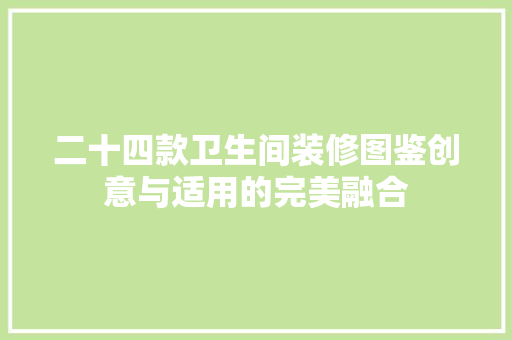 二十四款卫生间装修图鉴创意与适用的完美融合