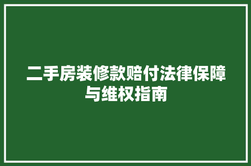 二手房装修款赔付法律保障与维权指南  第1张