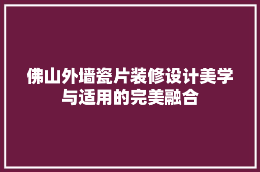 佛山外墙瓷片装修设计美学与适用的完美融合