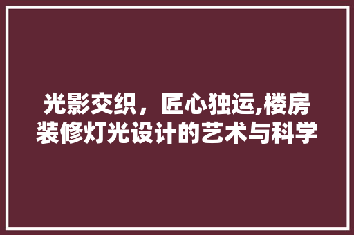 光影交织，匠心独运,楼房装修灯光设计的艺术与科学