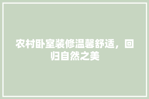 农村卧室装修温馨舒适，回归自然之美
