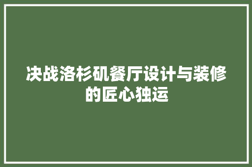 决战洛杉矶餐厅设计与装修的匠心独运