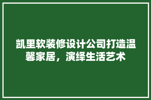 凯里软装修设计公司打造温馨家居，演绎生活艺术  第1张