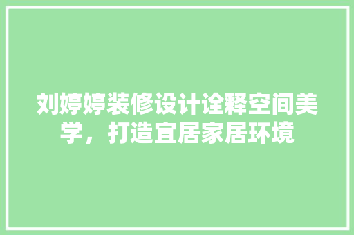 刘婷婷装修设计诠释空间美学，打造宜居家居环境
