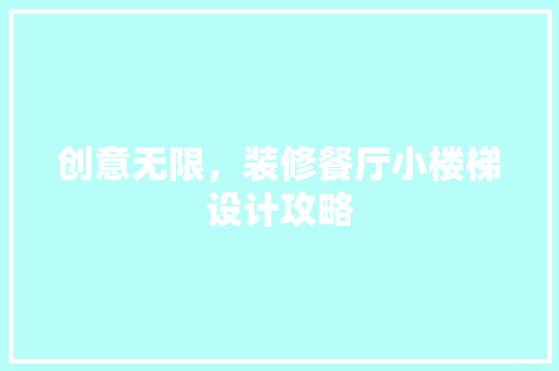 创意无限，装修餐厅小楼梯设计攻略