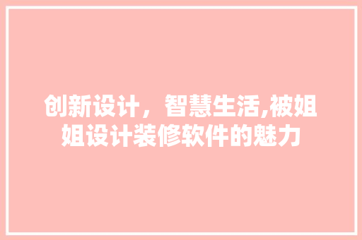 创新设计，智慧生活,被姐姐设计装修软件的魅力  第1张