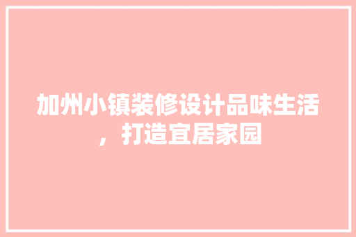 加州小镇装修设计品味生活，打造宜居家园