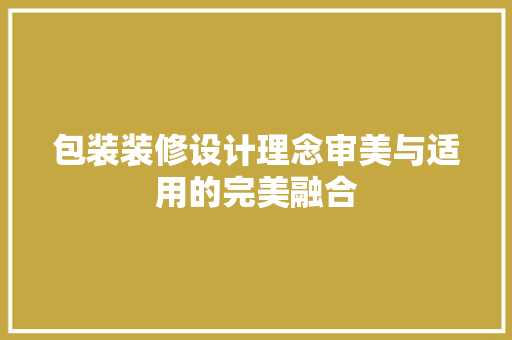 包装装修设计理念审美与适用的完美融合