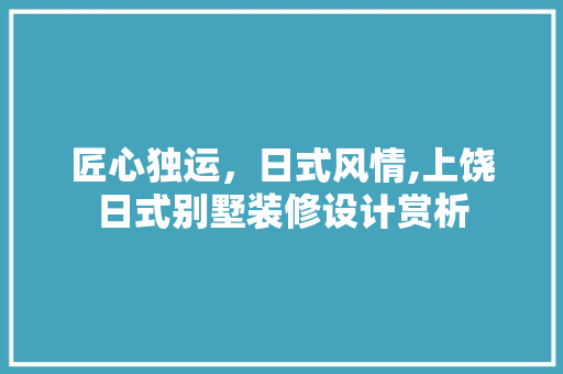 匠心独运，日式风情,上饶日式别墅装修设计赏析  第1张