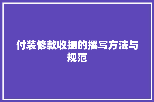付装修款收据的撰写方法与规范  第1张