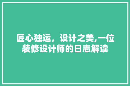 匠心独运，设计之美,一位装修设计师的日志解读