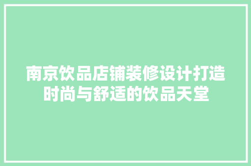 南京饮品店铺装修设计打造时尚与舒适的饮品天堂