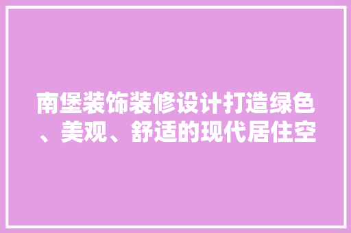 南堡装饰装修设计打造绿色、美观、舒适的现代居住空间  第1张