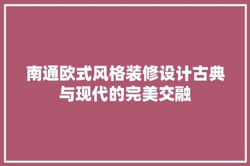 南通欧式风格装修设计古典与现代的完美交融