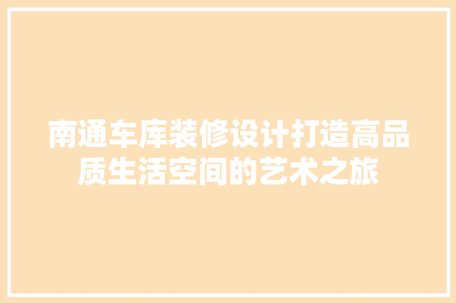 南通车库装修设计打造高品质生活空间的艺术之旅