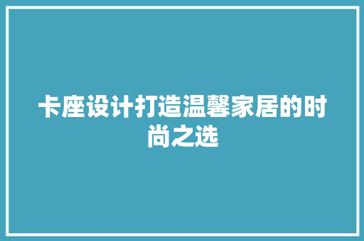卡座设计打造温馨家居的时尚之选