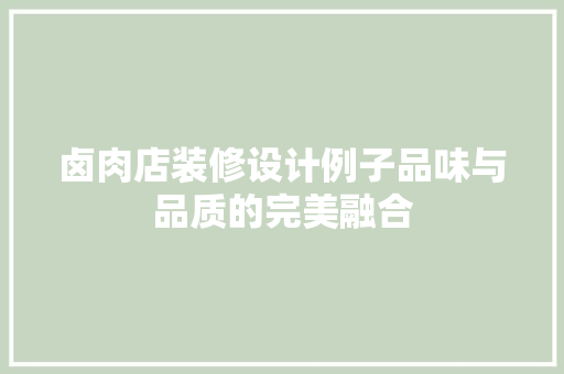 卤肉店装修设计例子品味与品质的完美融合  第1张