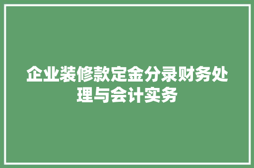 企业装修款定金分录财务处理与会计实务