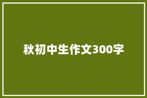 厦门装修设计免费还是付费，你了解多少