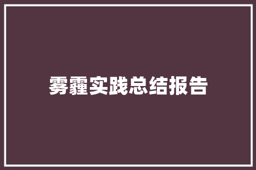 厦门装修设计线下教学开启美好家居生活的大门