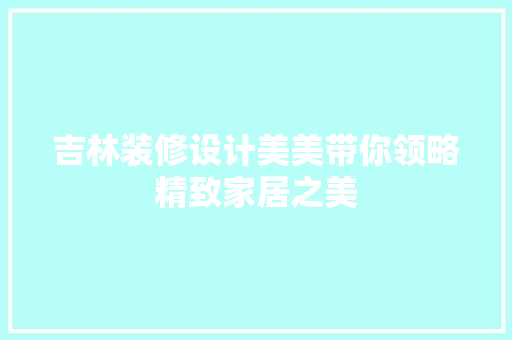 吉林装修设计美美带你领略精致家居之美