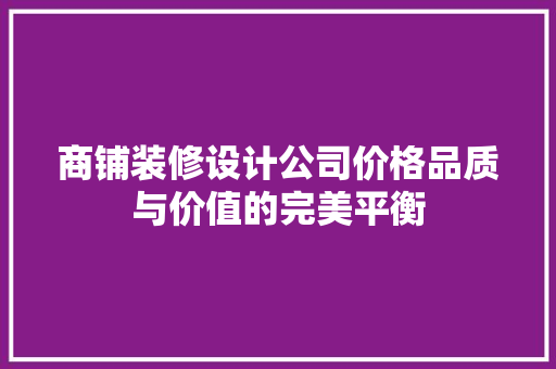 商铺装修设计公司价格品质与价值的完美平衡