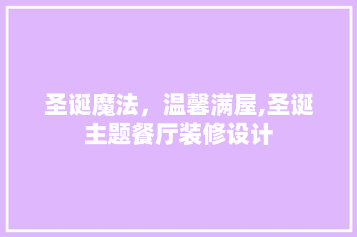 圣诞魔法，温馨满屋,圣诞主题餐厅装修设计