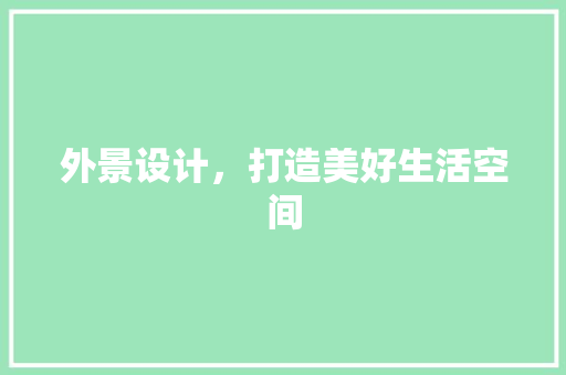 外景设计，打造美好生活空间