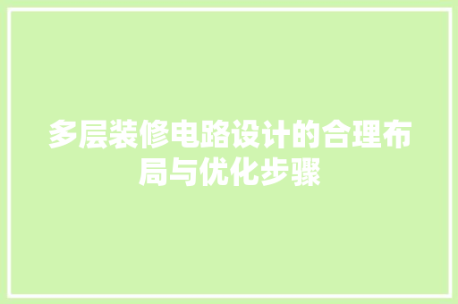 多层装修电路设计的合理布局与优化步骤